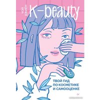 Книга издательства Питер. K-beauty. Твой гид по косметике и самооценке 9785001168171 (Чой Д.)
