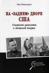 На заднем дворе США Сталинские разведчики в Лат Америке (Никандров Н.)