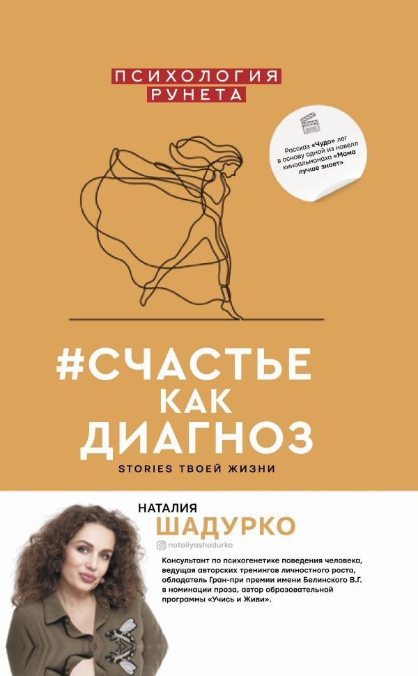 

Книга издательства АСТ. #счастье как диагноз (Шадурко Наталия Владимировна)