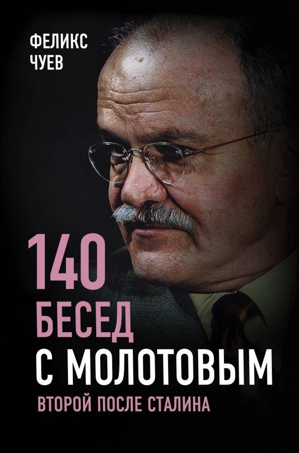 

Книга издательства Родина. 140 бесед с Молотовым. Второй после Сталина (Чуев Ф.)