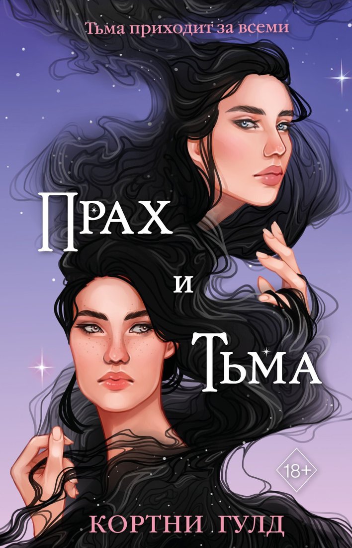 

Книга издательства Эксмо. Прах и Тьма (Кортни Гулд)