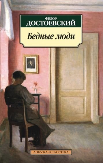 

Книга издательства Азбука. Бедные люди (Достоевский Ф.)