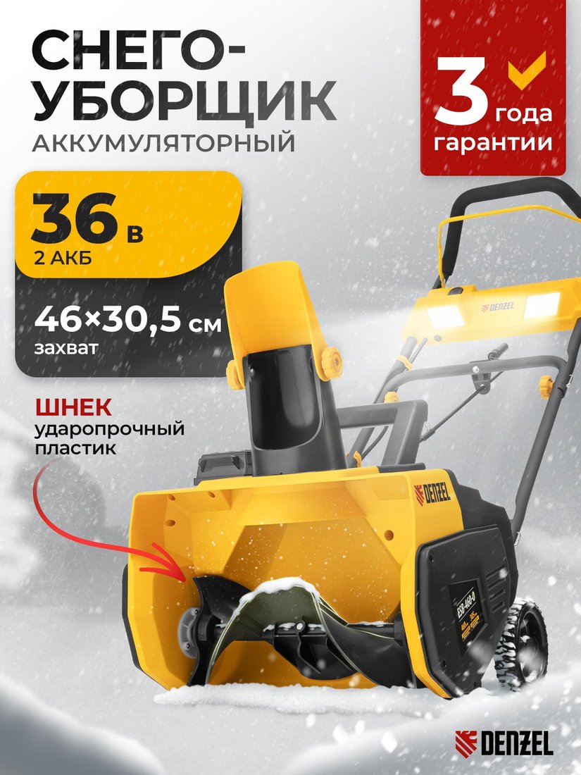 Снегоуборщик Denzel ESB-460-0 (без АКБ)
