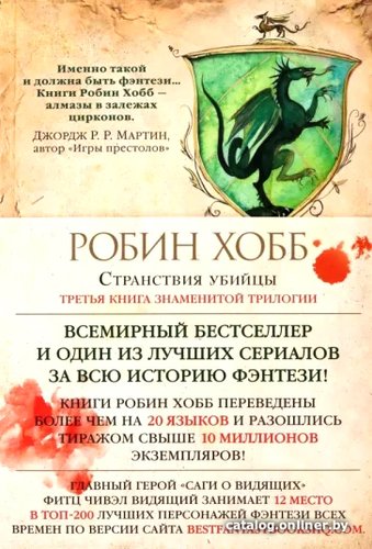 Азбука. Сага о Видящих. Книга 3. Странствия убийцы (Робин Хобб)