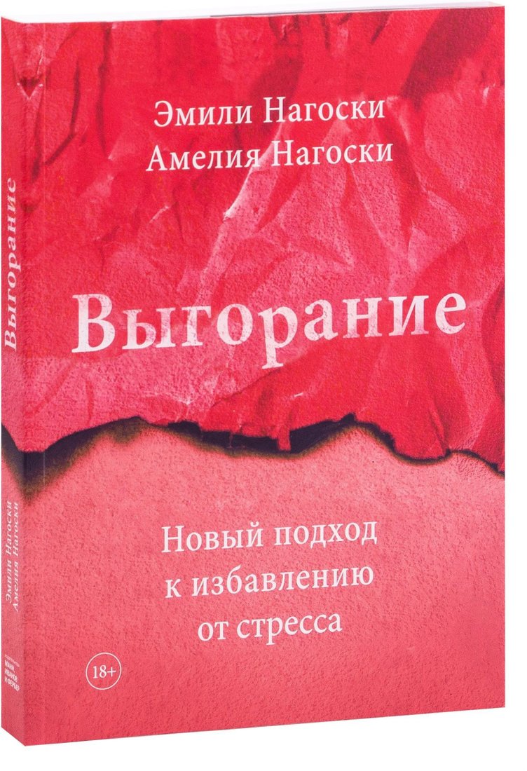 

Манн, Иванов и Фербер. Выгорание. Новый подход к избавлению от стресса (Амелия Нагоски; Эмили Нагоски)