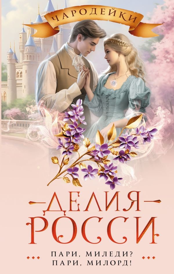 

Книга издательства АСТ. Пари, миледи Пари, милорд! 9785171528867 (Росси Д.)