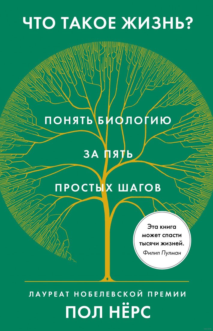 

Книга издательства КоЛибри. Что такое жизнь Понять биологию за пять простых шагов (Нерс П.)