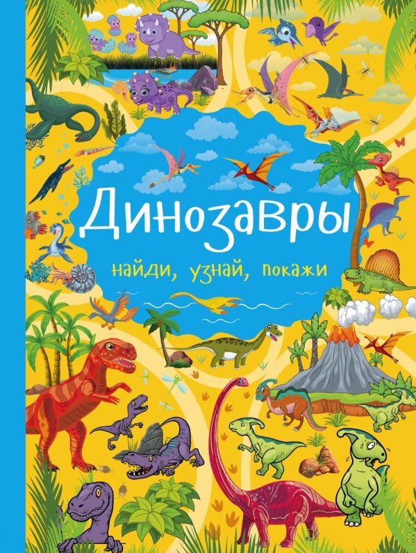 

АСТ. Динозавры 9785171029296 (Хомич Елена Олеговна/Доманская Людмила Васильевна)