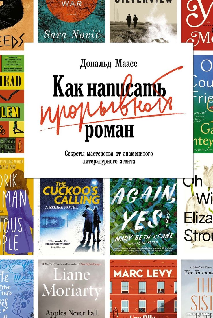 Книга издательства КоЛибри. Как написать прорывной роман (Маасс Д.)