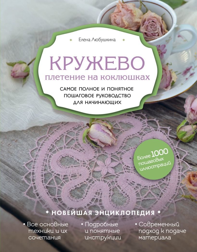 

Книга издательства Эксмо. Кружево. Плетение на коклюшках. Самое полное и понятное пошаговое руководство для начинающих (Любушкина Елена)