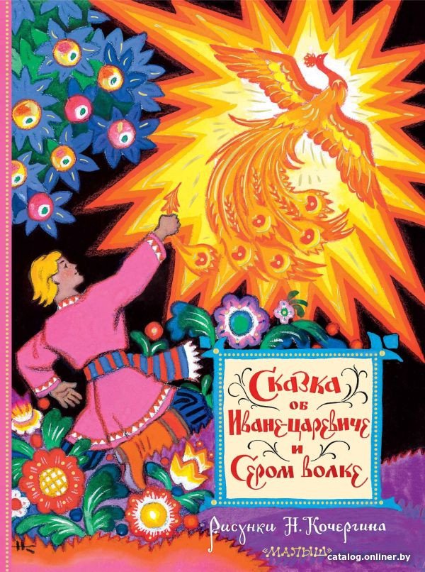 Книга издательства АСТ. Сказка об Иване-царевиче и Сером волке