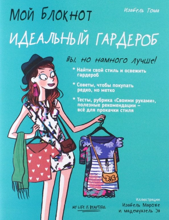 

Книга издательства Попурри. Мой блокнот. Идеальный гардероб (Тома И.)