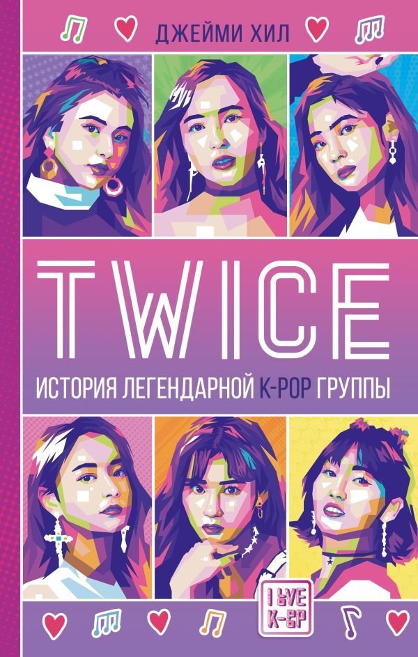 

Книга издательства АСТ. TWICE. История легендарной K-POP группы (Хил Джейми)