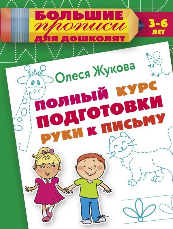 

Учебное пособие издательства АСТ. Полный курс подготовки руки к письму (Жукова Олеся Станиславовна)