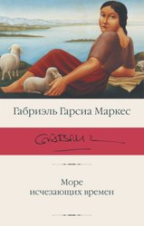 Море исчезающих времен. Библиотека классики (Гарсиа Маркес Г.)