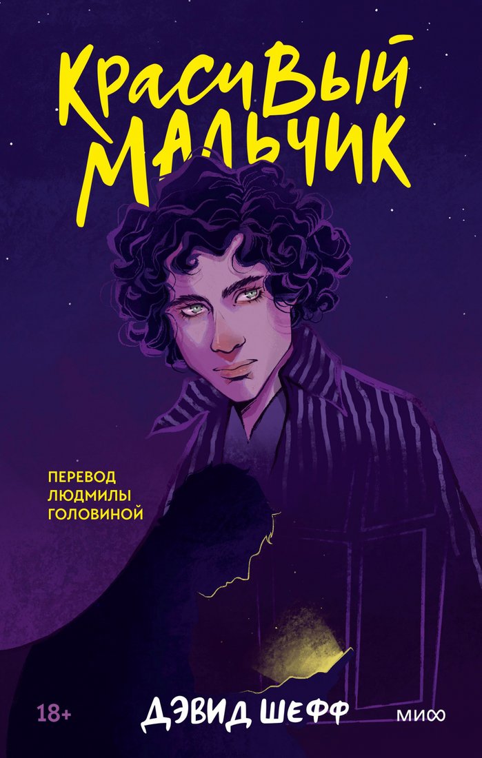 

Книга издательства МИФ. Красивый мальчик (Шефф Д.)