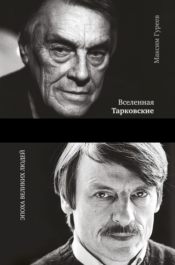 

АСТ. Вселенная Тарковские: Арсений и Андрей (Гуреев Максим Александрович)