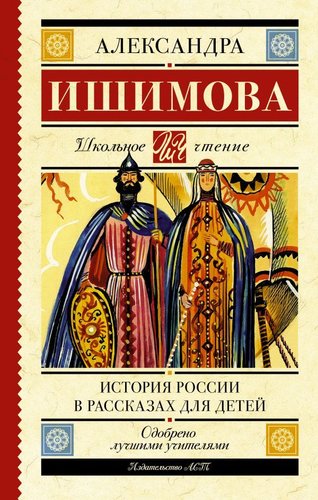 История России в рассказах для детей 9785171486792 (Ишимова Александра Осиповна)