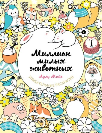 Эксмо. Миллион милых животных (Майо Лулу)