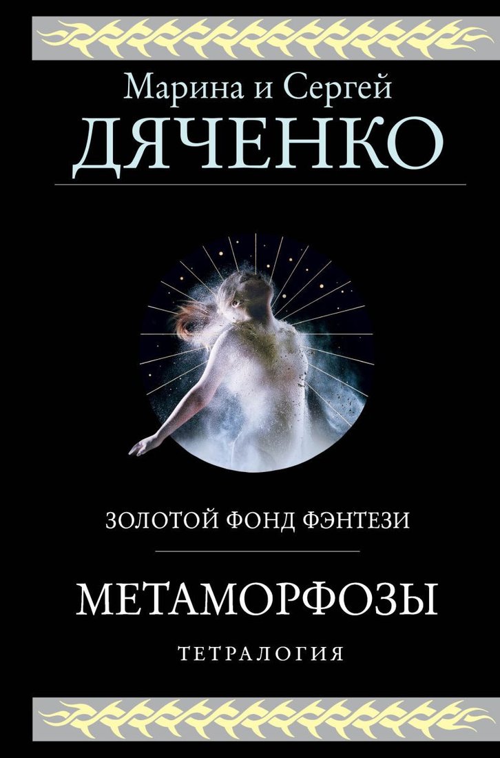 

Книга издательства Эксмо. Метаморфозы (Дяченко М.Ю., Дяченко С.С.)