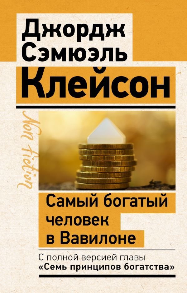 

Книга издательства АСТ. Самый богатый человек в Вавилоне. Классическое издание, исправленное и дополненное 978-5-17-149782-8