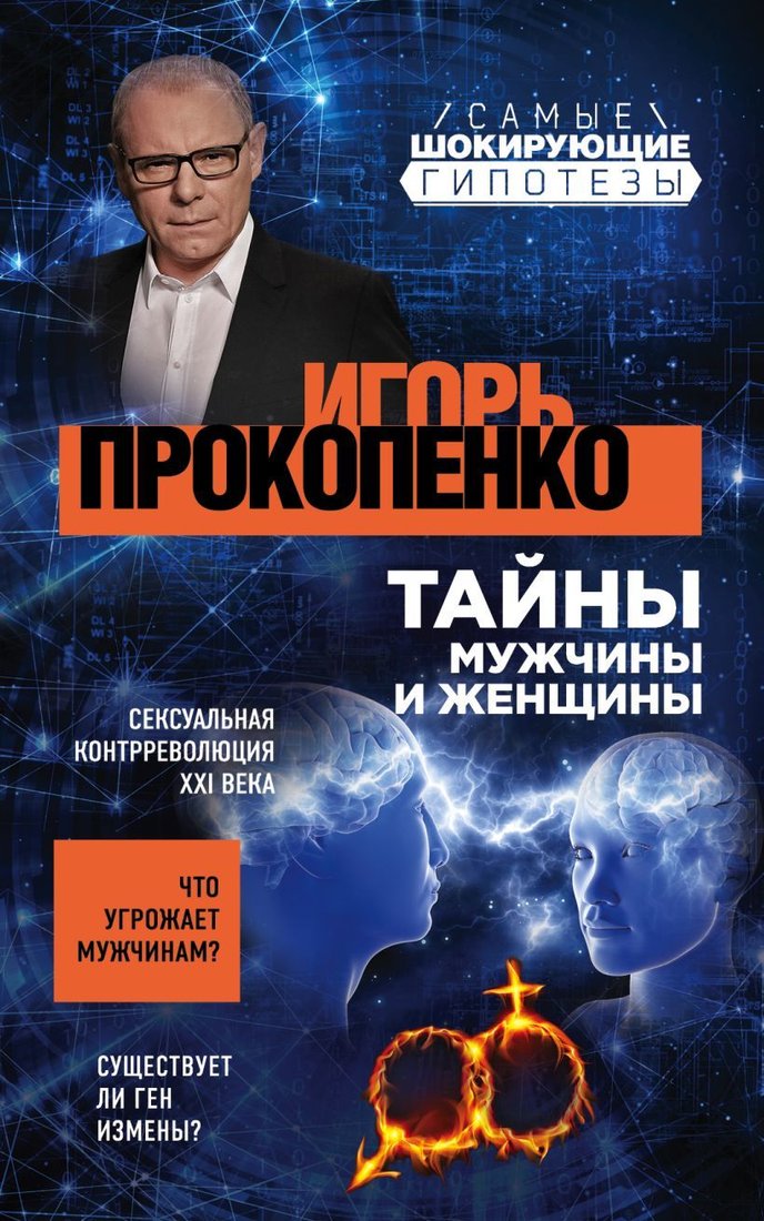 

Книга издательства Эксмо. Тайны мужчины и женщины (Прокопенко Игорь Станиславович)