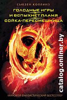 

Книга издательства АСТ. Голодные игры. И вспыхнет пламя. Сойка-пересмешница (Коллинз С.)