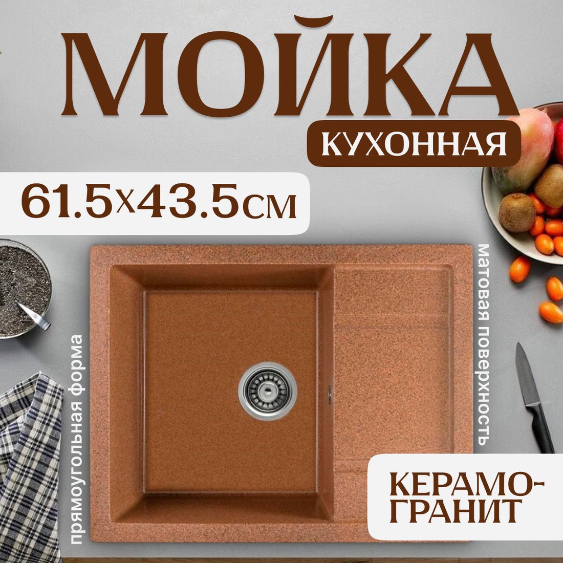 

Кухонная мойка Saniteco Fortis (терракот)
