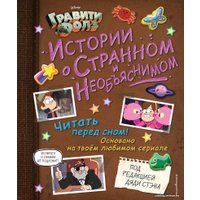 Книга издательства Эксмо. Гравити Фолз. Истории о странном и необъяснимом (Хирш Алекс)