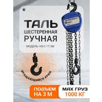 Таль  Shtapler HS-C 1т 3м 71048993
