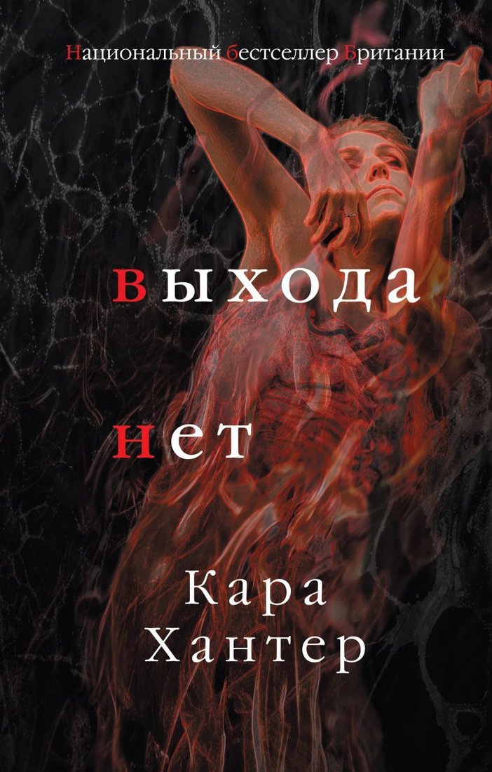 

Книга издательства Эксмо. Выхода нет (Кара Хантер)