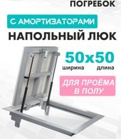 Погребок 50x50 см