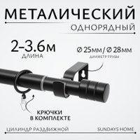 Карниз для штор Sundays Home Цилиндр Раздвижной 25/28мм 1-рядный (черный матовый, 2-3.6м) в Гомеле