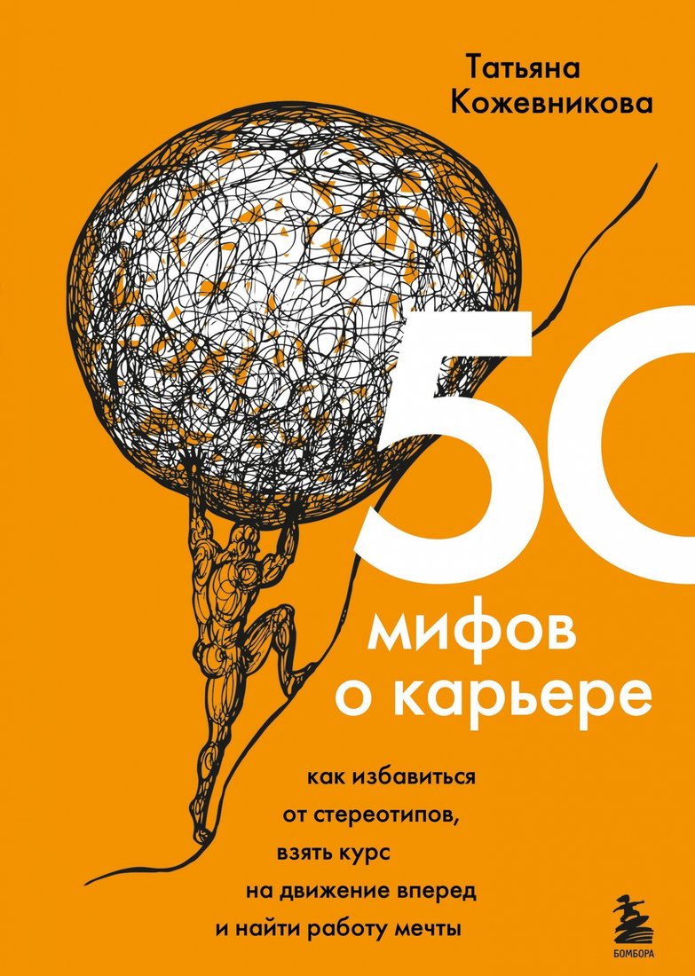 

Книга издательства Эксмо. 50 мифов о карьере (Кожевникова Т.)