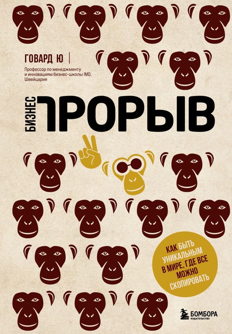 

Книга издательства Эксмо. Бизнес-прорыв. Как быть уникальным в мире, где все можно скопировать (Ю Говард)