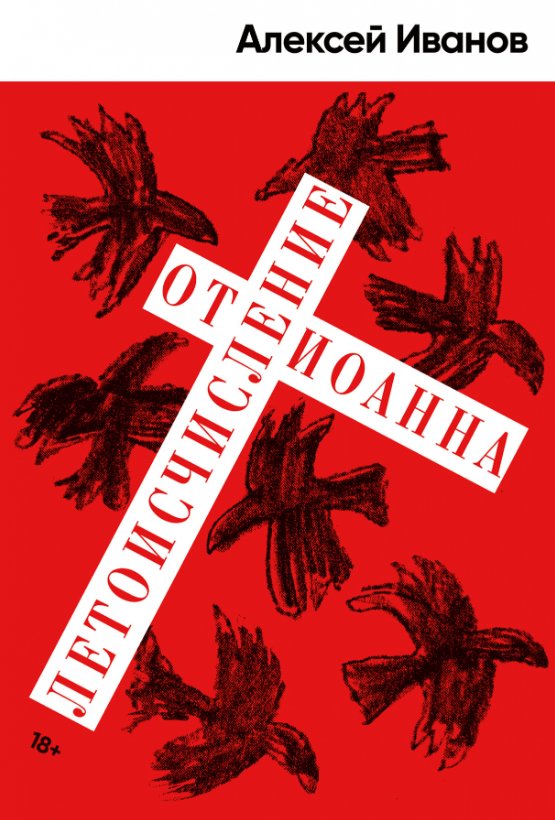 

Книга издательства Альпина Диджитал. Летоисчисление от Иоанна (Иванов А.В.)