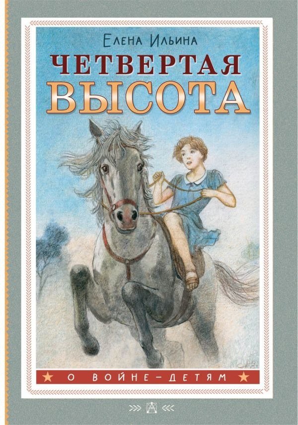 

Книга издательства АСТ. Четвертая высота, твердая обложка (Ильина Елена)