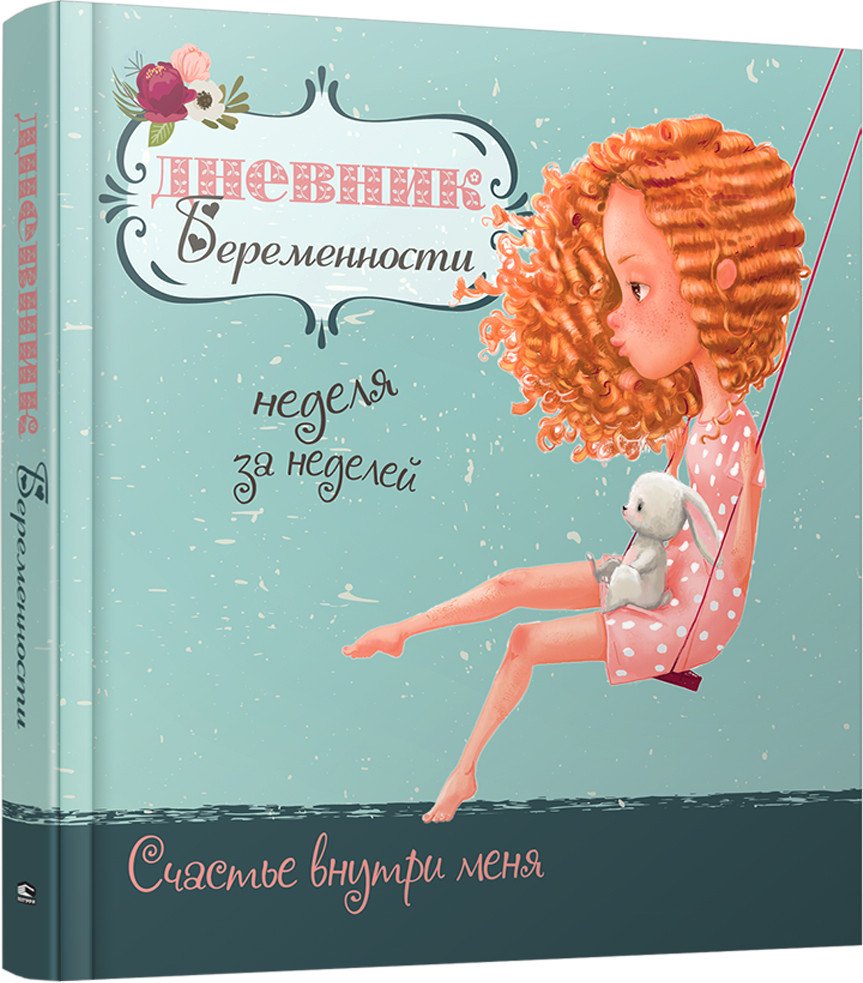 

Книга издательства Попурри. Дневник беременности (5472) (Мишина С.)