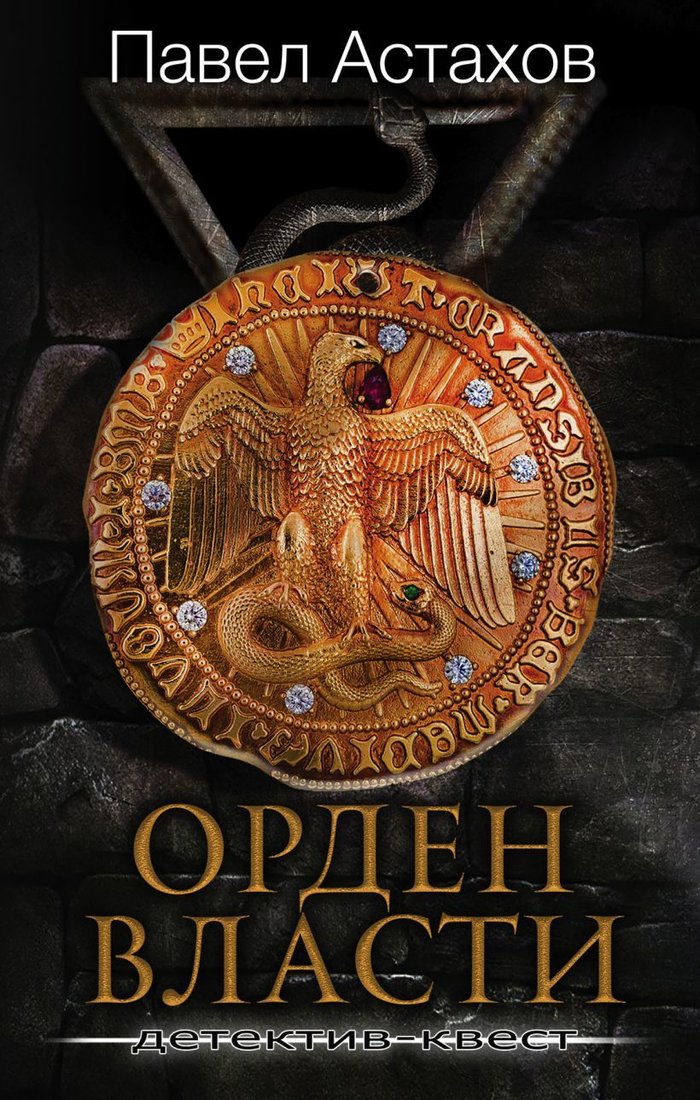 

Книга издательства Эксмо. Орден Власти. Детектив с зашифрованным кодом, позволяющим выиграть драгоценный артефакт (Астахов Павел Алексеевич)