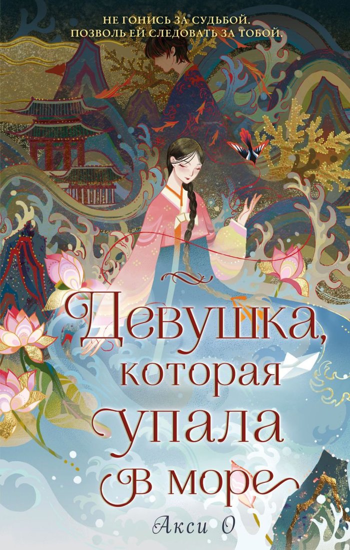 

Книга издательства Эксмо. Девушка, которая упала в море (Акси О.)