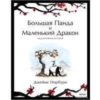 Книга издательства Манн, Иванов и Фербер. Большая Панда и Маленький Дракон: медитативная история (Джеймс Норбури)