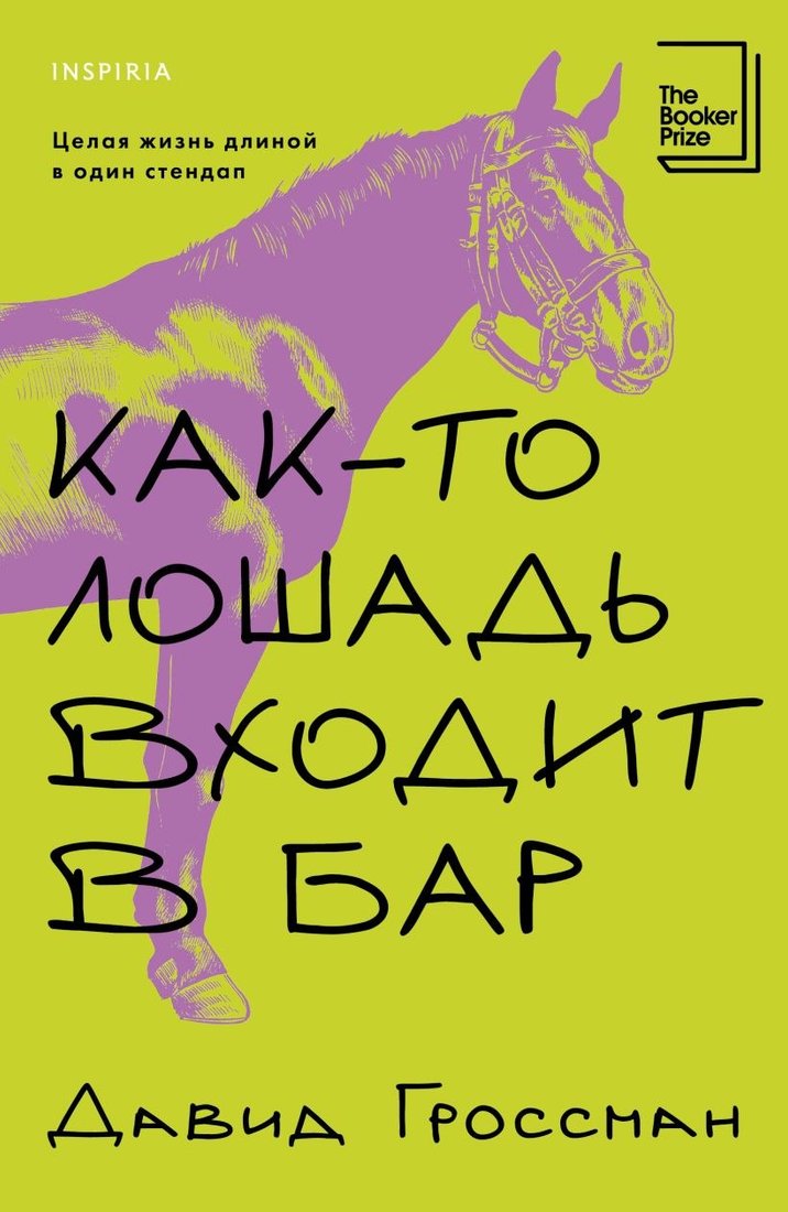 

Книга издательства Inspiria. Как-то лошадь входит в бар, мягкая обложка (Гроссман Давид)