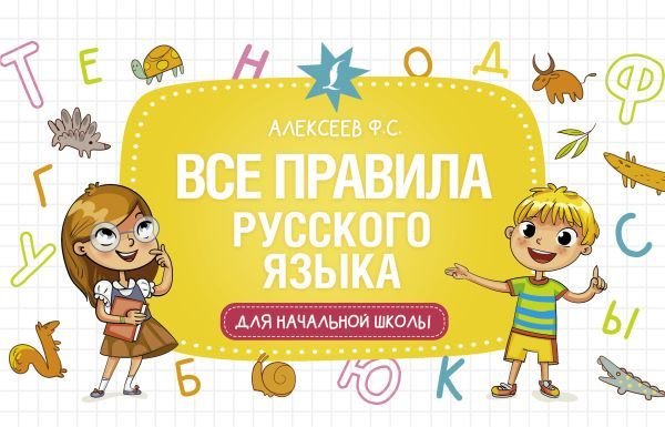

Книга издательства АСТ. Русский язык. Все виды разбора: фонетический, по составу, морфологический, разбор предложения