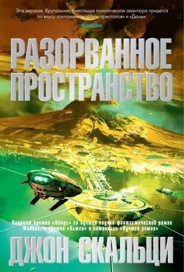 

Книга издательства Азбука. Разорванное пространство (Скальци Дж.)