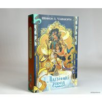 Книга издательства Эксмо. Латунный город (Чакраборти Ш.)