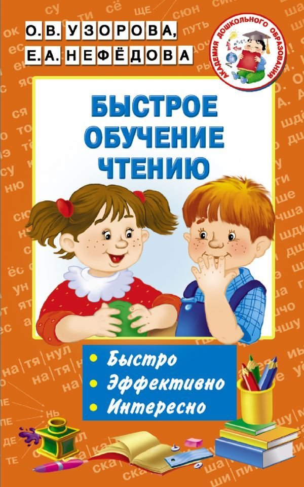 

АСТ. Быстрое обучение чтению 9785171001216 (Узорова Ольга Васильевна/Нефедова Елена Алексеевна)