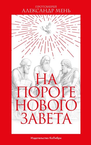 Книга издательства КоЛибри. На пороге Нового Завета (Мень А.)