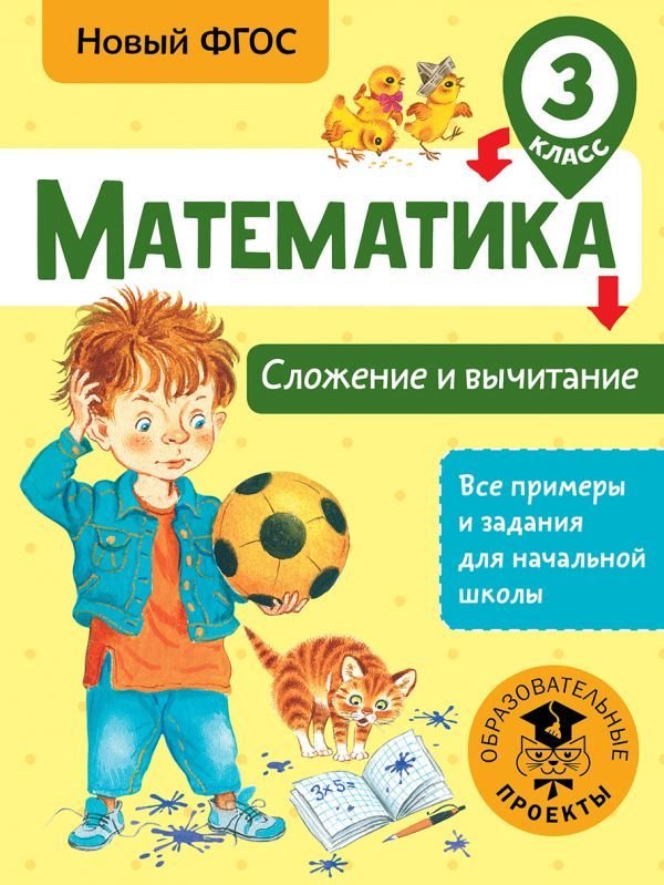 

АСТ. Математика. Сложение и вычитание. 3 класс (Позднева Татьяна Сергеевна)