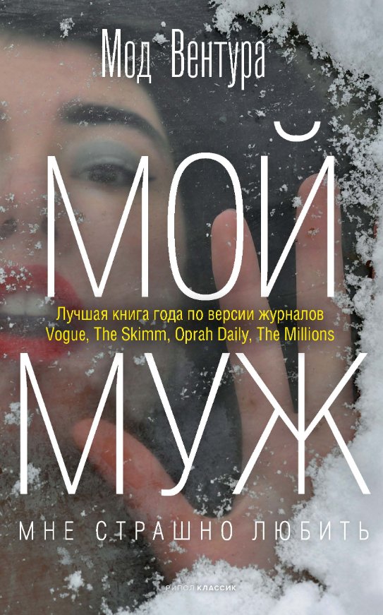 Книга издательства Рипол Классик. Мой муж (Вентура Мод)