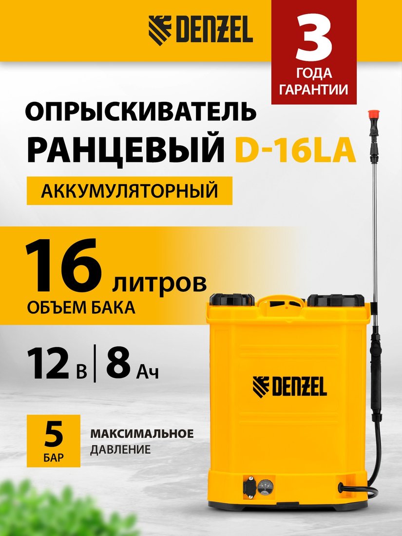 

Аккумуляторный опрыскиватель Denzel D-16LA